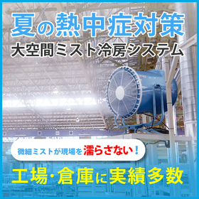 工場・倉庫作業者の熱中症を予防する『大規模ミスト冷房システム』
