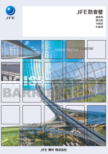 JFE防音壁カタログ