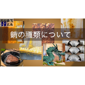 錆の種類について(1MB以下).png