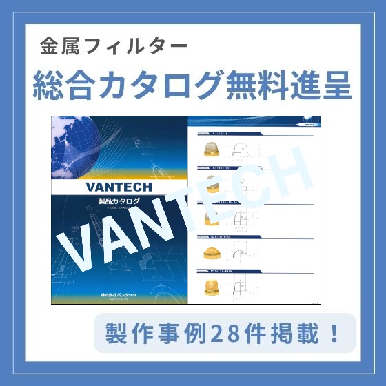 【航空宇宙・油圧向け】金属メッシュフィルター総合カタログ