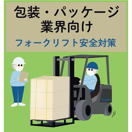 フォークリフト巻き込みイラスト(包装・パッケージ).png