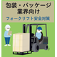 フォークリフト巻き込みイラスト(包装・パッケージ).png