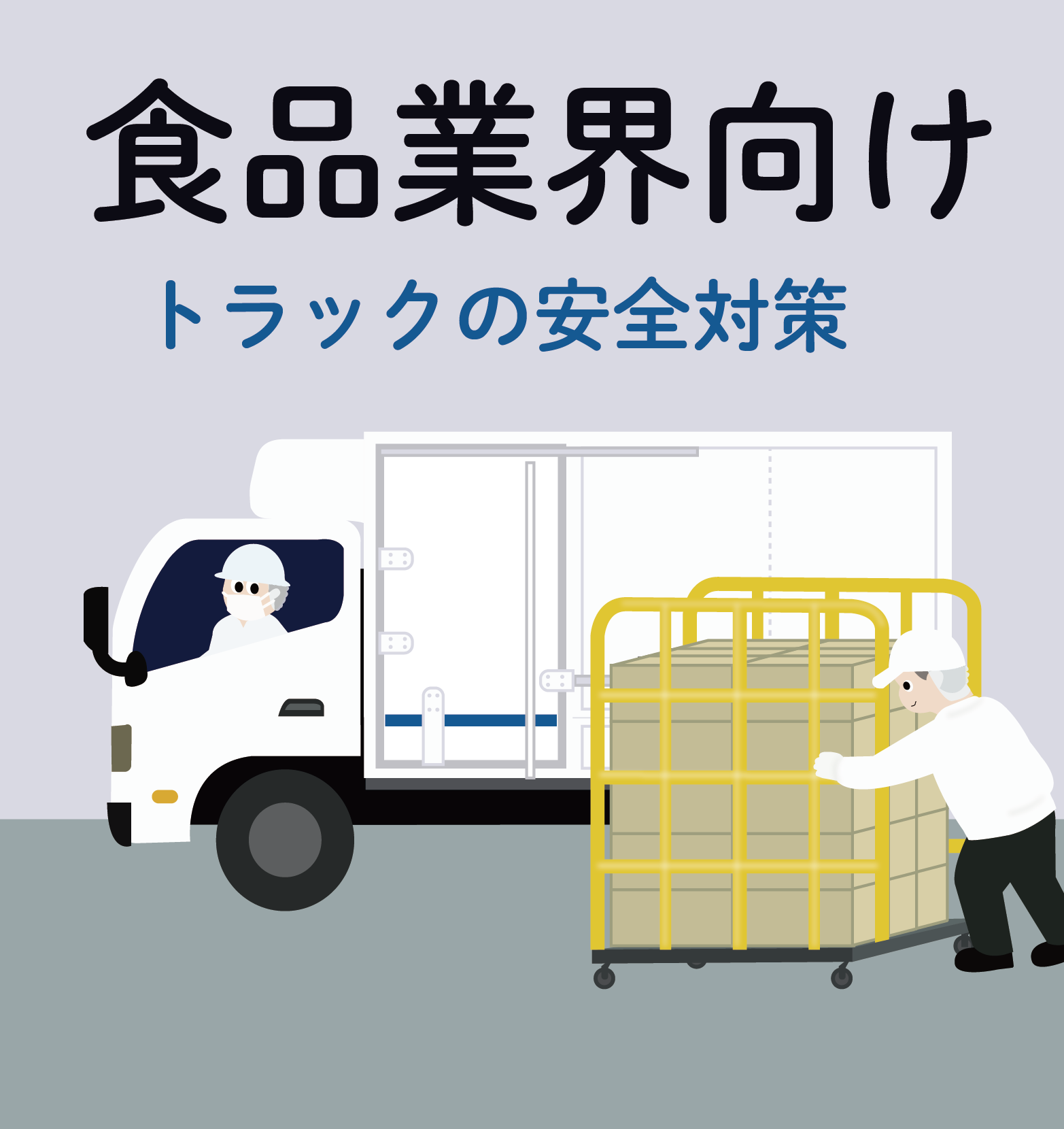 【食品業界向け】積み込み作業を効率化！トラックの安全支援システム