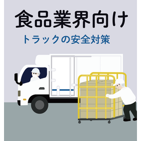 【食品業界向け】積み込み作業を効率化！トラックの安全支援システム