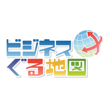 ビジネスぐる地図