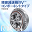 高精密制御用 精密減速機 RV(TM)-N：ナブテスコ