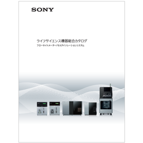 ライフサイエンス機器 総合カタログ