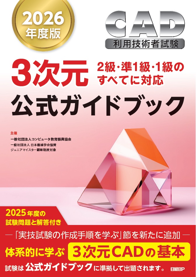ＣＡＤ利用技術者試験３次元公式ガイドブック  平成２１年度版 /日経ＢＰ/コンピュ-タソフトウェア協会（単行本） 3次元CAD利用技術者試験 公式ガイドブック 一般社団法人コンピュータ