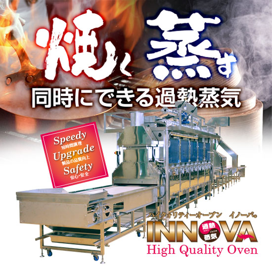 過熱蒸気焼成機「イノーバ」