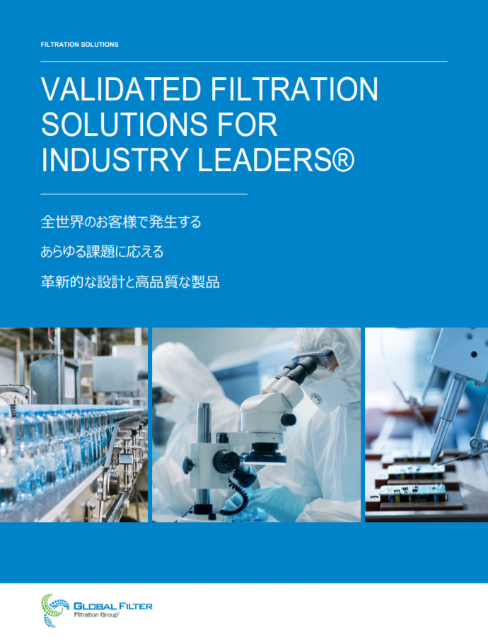 【食品業界向け】グローバルフィルター カートリッジフィルター