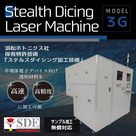 【電子部品向け】ステルスダイシング搭載レーザー加工機