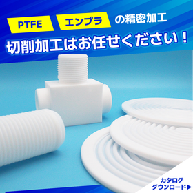 フッ素樹脂　PTFE・PFA｜切削加工のきほん