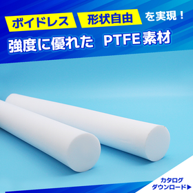フッ素樹脂　素材成型技術｜強度に優れるボイドレスなPTFE素材