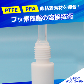 フッ素樹脂　溶接・溶着技術｜非粘着素材を接合させる溶接技術