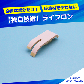 フッ素樹脂　溶接・溶着技術｜フッ素樹脂は必要な部分だけ！