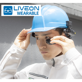遠隔作業支援システム「LiveOn Wearable」
