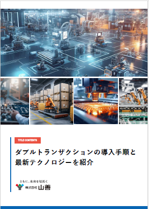 ダブルトランザクションの導入手順【山善TFS】