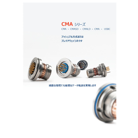 高耐久×高速通信を実現するコネクタ『CMA/MMCシリーズ』
