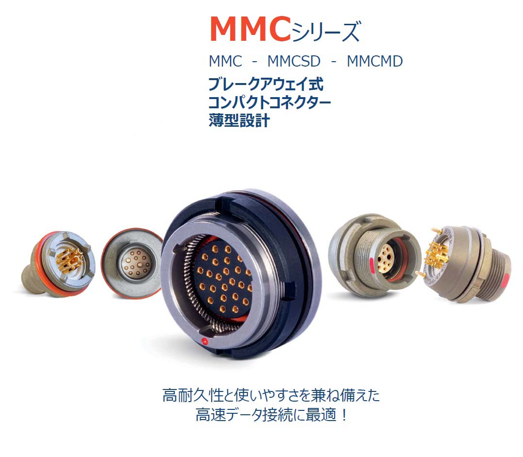 過酷な環境での高速データ通信に！Bernier MMCシリーズ