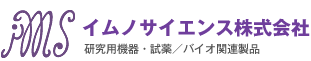 イムノサイエンス株式会社　事業紹介