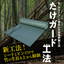 Bamboo (bamboo shoots) specialized growth suppression method "Take Guard Method"