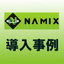 Case study of the Namix filling machine (Case study of a certain cosmetics manufacturer, part 2)