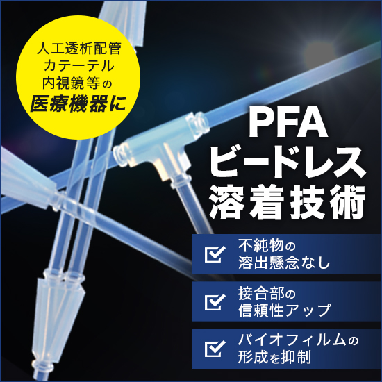 コンタミ残留を抑制！熱溶着【PFAビードレス溶着技術】の紹介