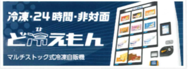 冷凍自販機「 ど冷えもん 」