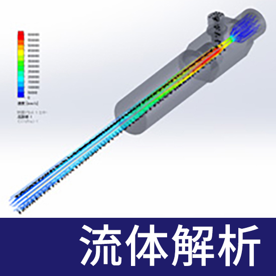気体や液体の流れの課題解決!流体解析で可視化!