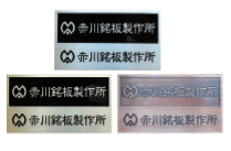 合資会社 赤川銘板製作所　事業紹介