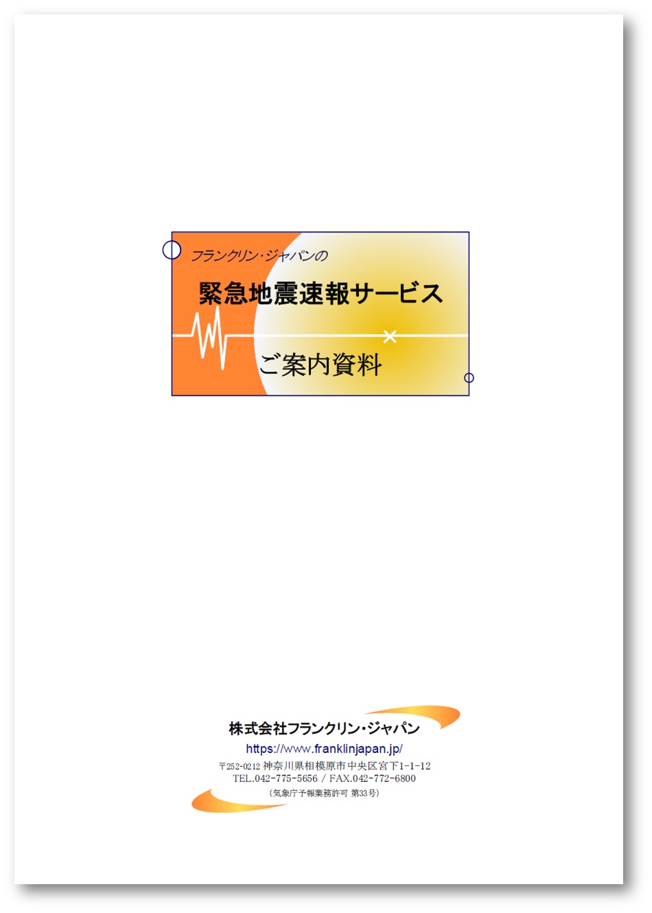【資料】緊急地震速報サービス