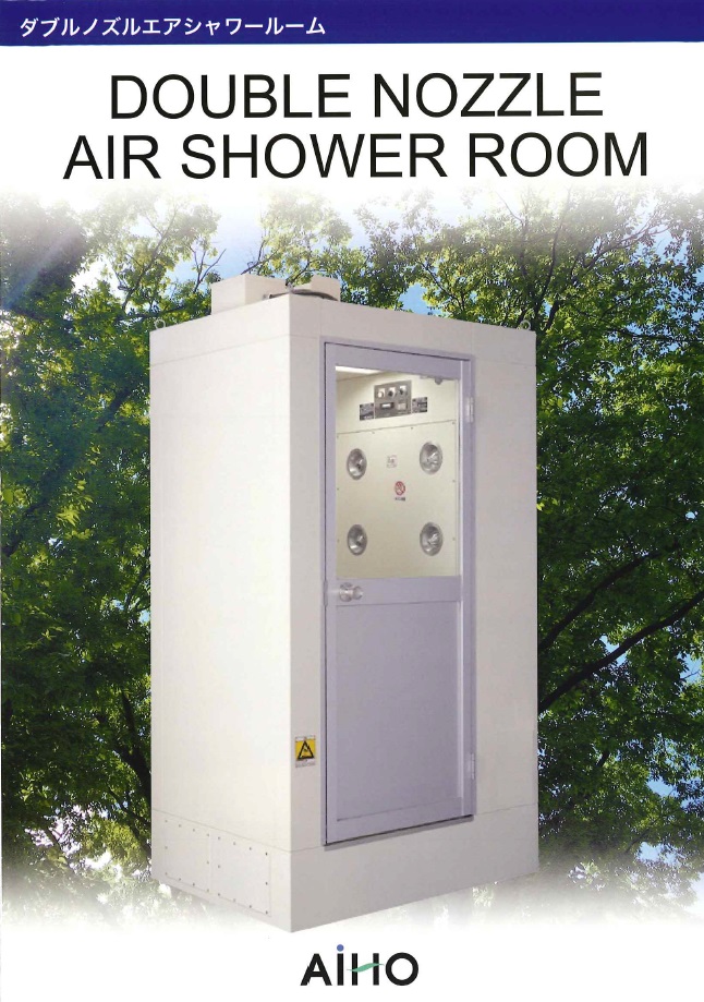 ダブルノズルエアシャワールーム