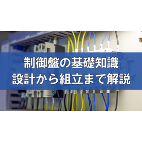 【コラム】制御盤の基礎知識！代表的な装置例や構成部品を解説