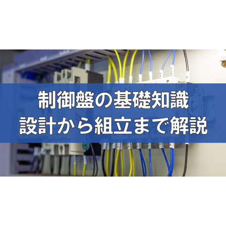 制御盤の基礎知識～設計から組立までわかりやすく解説～.jpg