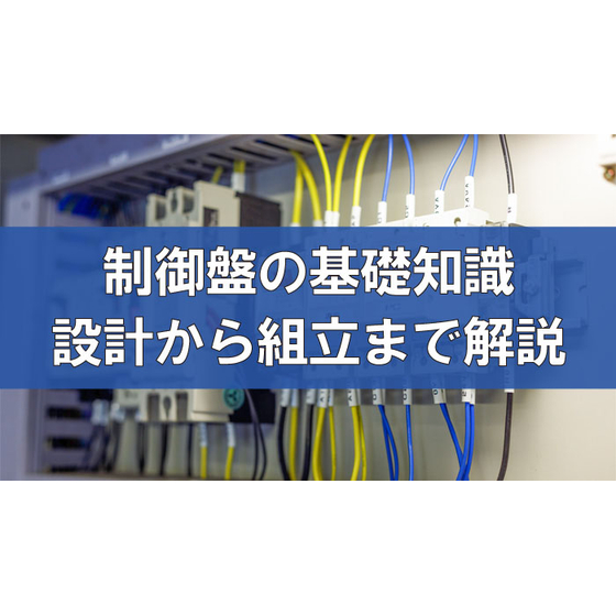 制御盤の基礎知識～設計から組立までわかりやすく解説～.jpg