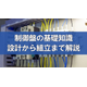 制御盤の基礎知識～設計から組立までわかりやすく解説～.jpg