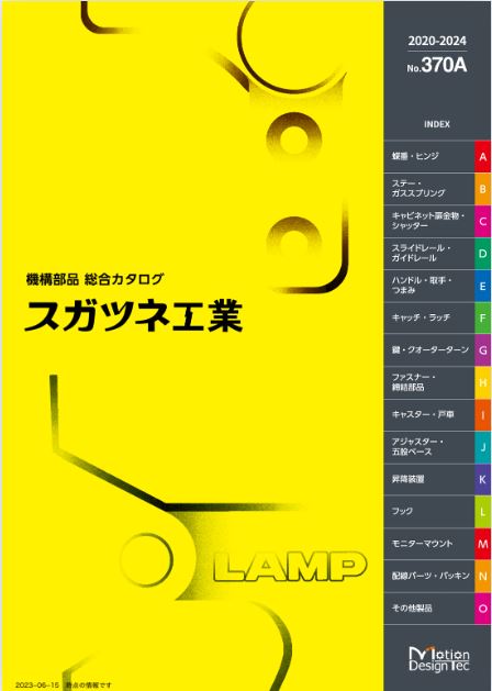 スガツネ工業 総合カタログ No.370【ダイジェスト版】 | スガツネ工業