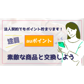 【コラム】auポイントの有効期限、使い方について紹介