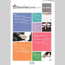 BIツール『DataNatureSmart(R)』導入事例集
