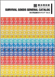 横浜岡田屋 防災用品総合カタログ Vol.3