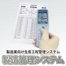 製造管理システム
