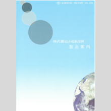 株式会社小松製作所取扱製品カタログ