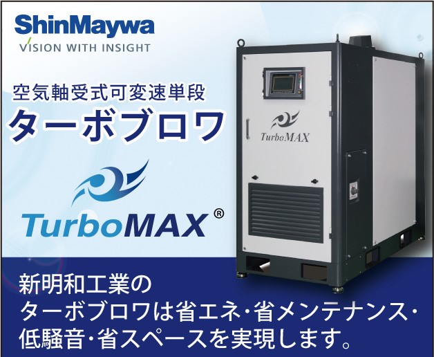 空気軸受式可変速単段ターボブロワ『TurboMAX』 | 新明和工業