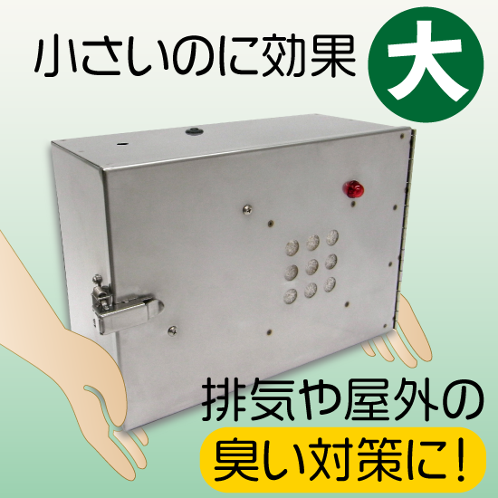 コンパクトな脱臭装置 中和消臭器『DMDシリーズ』 日本デオドール