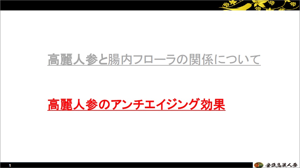 【資料】高麗人参のアンチエイジング効果について
