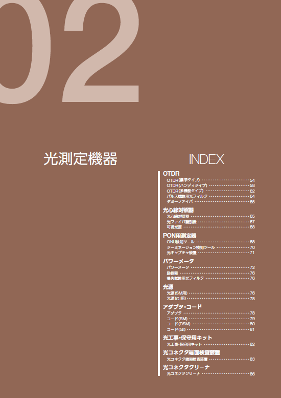 光測定機器　製品カタログ
