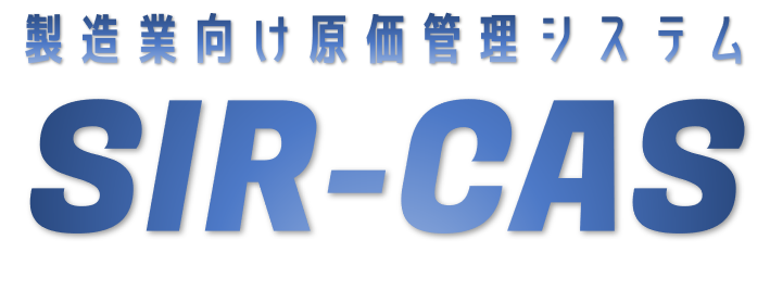 SIR-CAS原価管理システム