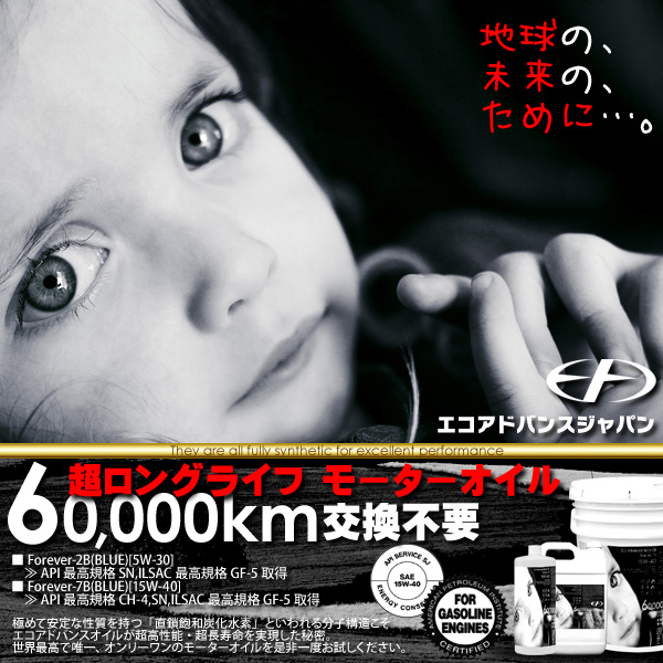 新型エコアドバンスオイル2013 Forever（Blue）