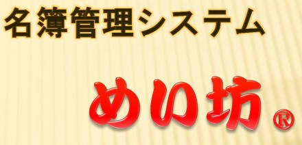 名簿管理システム『めい坊』 
