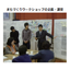 産学公民連携による地域創生、人材育成